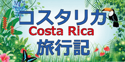 コスタリカ旅行記